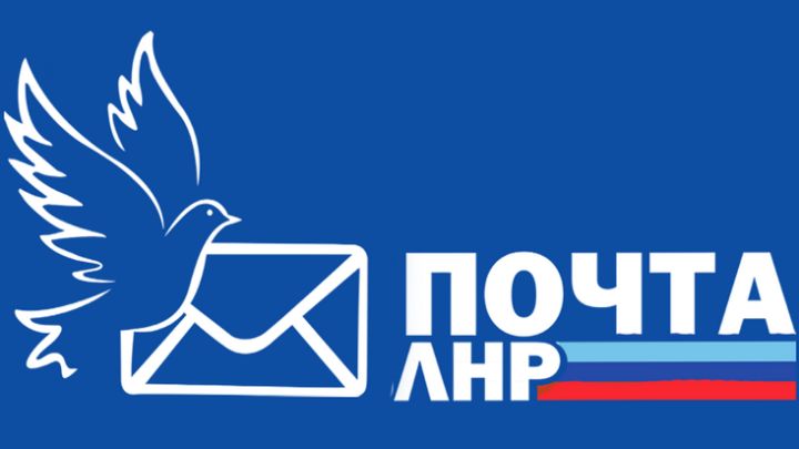 «Почта ЛНР» изменила стоимость платных услуг с 7 февраля
