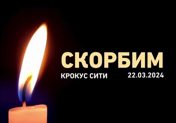 В ЛНР объявили день общенационального траура в связи с терактом в «Крокус сити холле»