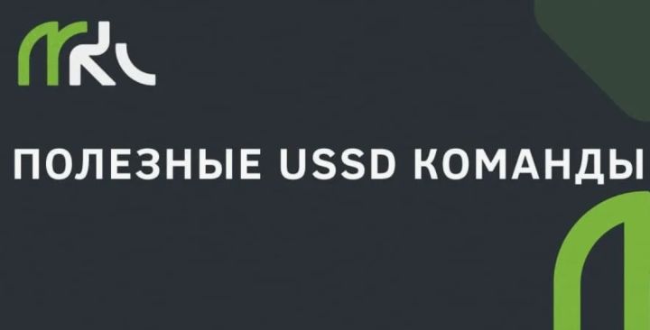 Полезные USSD команды для абонентов «МКС»: как проверить счёт, узнать номер и многое другое