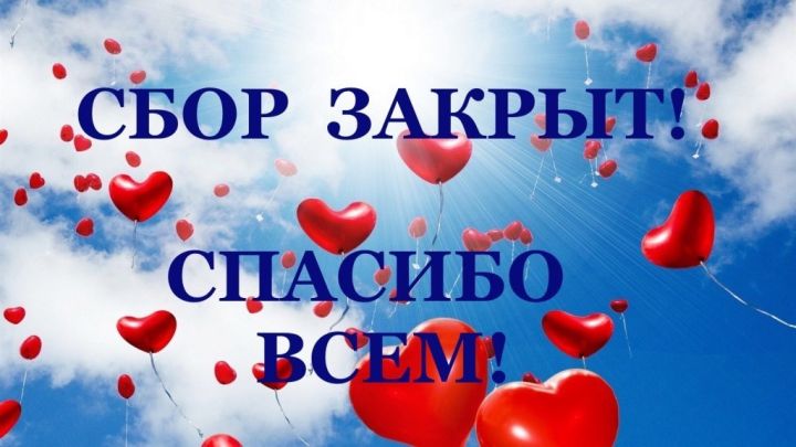 Всем спасибо за помощь! Сбор средств пострадавшему в ДТП в Луганске мальчику закрыт
