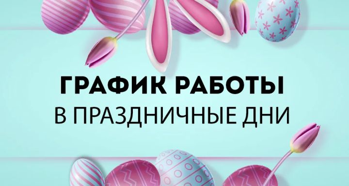 Как в пасхальные праздники в ЛНР будут работать МФЦ, почта, МКС, Соцфонд и ЗАГС?