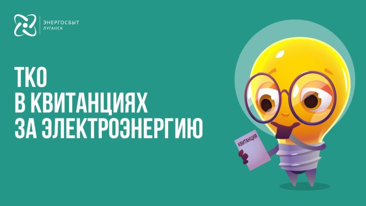 Некоторым жителям Луганска счёт за вывоз мусора добавят в платёжку за свет: кого коснётся обновление?