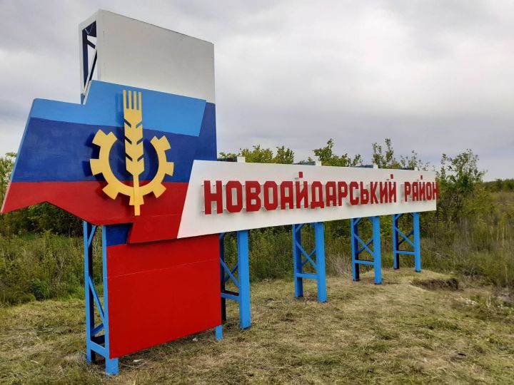 В Новоайдарском районе привели в порядок стелу