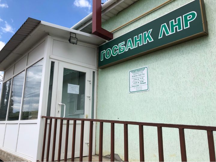 Открыты отделения Госбанка ЛНР в Беловодске и Новопскове