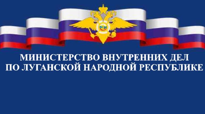МВД по ЛНР представило отчёт по преступности за 2025 год: где ситуация самая опасная