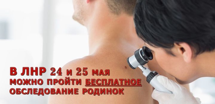 «Меланома-стоп»: жителям ЛНР предлагают пройти бесплатное обследование