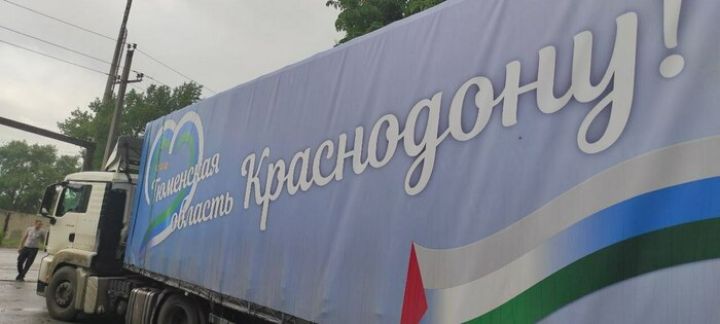 Тюменская область предоставила Краснодону гумпомощь