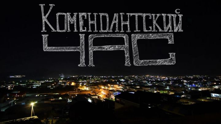 Внесены изменения комендантского часа на освобожденных территориях ЛНР