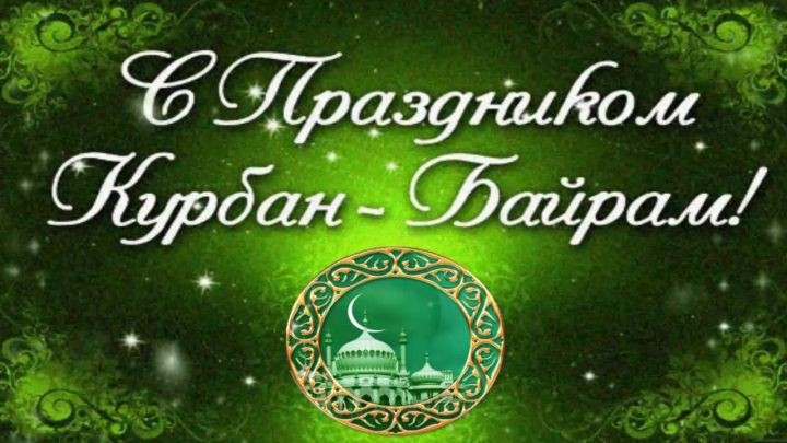 Праздник во имя Аллаха