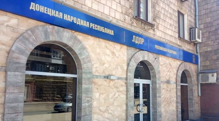 В Донецке открылся первый центр юридической помощи ЛДПР