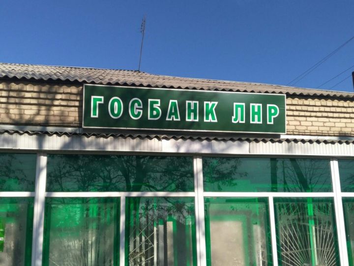 Как будет работать Госбанк ЛНР в период празднования Дня народного единства
