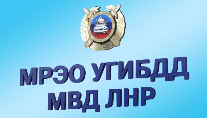 Адреса и график работы подразделений МРЭО в ЛНР