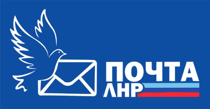 Как будет работать Почта ЛНР в новогодние дни