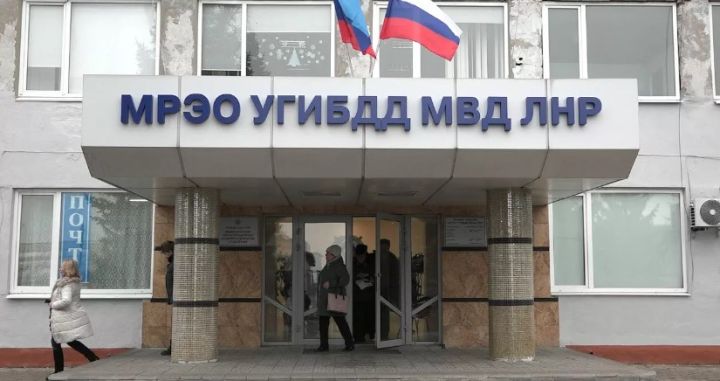С 9 января подразделения МРЭО в ЛНР будут работать по новому графику