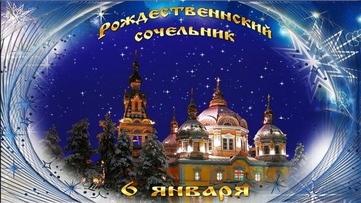 Рождественский Сочельник 2023: как узнать своего суженого и почему нельзя выносить мусор из дома 6 января?